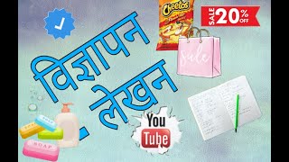 vigyapan lekhan  विज्ञापन लेखन  Hindi Vyakaran  Examples  Explanation [upl. by Eelyek]