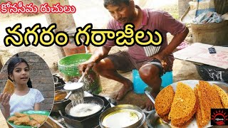 నగరం గరాజీలు  Nagaram GarajiluPichuka gullu  muslims traditional sweet  పల్లెటూరు [upl. by Pan]