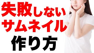 絶対に「失敗」しないサムネイルの作り方！再生回数を上げるサムネ作りの３ステップを紹介 [upl. by Gris356]