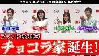 “チョコラ家”誕生！板谷由夏＆細田佳央太登壇 チョコラBBブランド70周年新TVCM発表会 [upl. by Notnek]