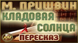 Кладовая солнца Михаил Пришвин [upl. by Idnac313]