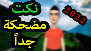 نكت لبنانية مضحكة2022إضحك من قلبكإضحك وسلينااقوى نكت في العالمنكت قوية جدا جدا [upl. by Leontine363]