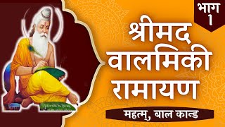 Valmiki Ramayan  Part 1  Complete Balmiki Ramayan in HINDI [upl. by Deragon]