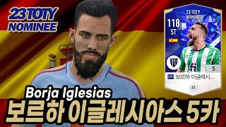 피파423TYN스페인 ST 보르하 이글레시아스 23TOTYN 5카 리뷰와 골모음fifa4 Spain ST Borja Iglesias 23TOTYN 5 review [upl. by Ardnalak]