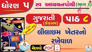 dhoran 5 kekarav swadhyay pothi path 8  std 5 kekarav ch 8 swadhyay pothi dhoran 5 gujarati path 8 [upl. by Orihakat]