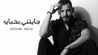 Hossam Jneed  Jayatny Mkhbaya Official Lyric Video 2020 حسام جنيد  جايتني مخباية [upl. by Nett]