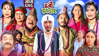 Harke Haldar  तिहार बिशेष  03 November 2024 Ep 676 [upl. by Michaele]