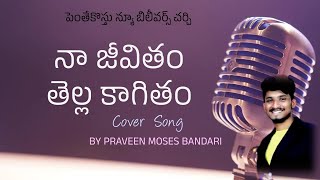 Na jeevitham tella Kaagithamనా జీవితం తెల్ల కాగితంHeart touching song by MrPraveenMosesBandari [upl. by Carlock]