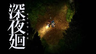 어딜가든 우린 친구야 신 요마와리 떠도는 밤 심연 Yomawari Midnight Shadow 박메샤 [upl. by Enner]