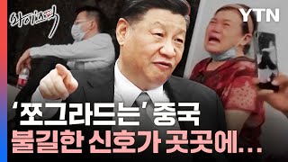 쪼그라드는 중국…불길한 신호가 곳곳에 와이즈픽  YTN [upl. by Carrington85]