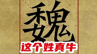 The Hundred Surnames in quotWeiquot 【魏】这个姓真牛 [upl. by Rudwik]