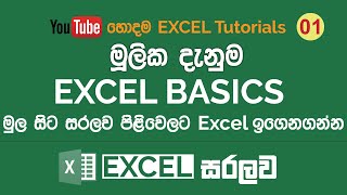 Excel මූලික දැනුම  Excel Sinhala Tutorials  1 [upl. by Annitsirhc]