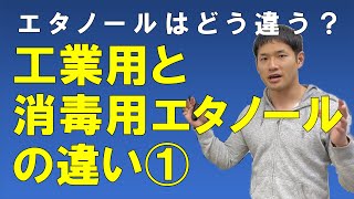 工業用エタノールと消毒用エタノールの違い➀【現役有機溶剤メーカー営業マンが徹底解説】 [upl. by Ilrak353]