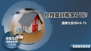 美里福音堂联堂 Miri Gospel Chapel 01122024 圣餐释经主日 [upl. by Aiasi451]