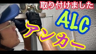 【ALCアンカー】塗装屋が取り付けます！ [upl. by Asirahc]