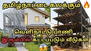 Steel Building  House Construction  Modern Construction Ideas  இரும்பில் கட்டப்படும் வீடுகள் PEB [upl. by Elleirb]