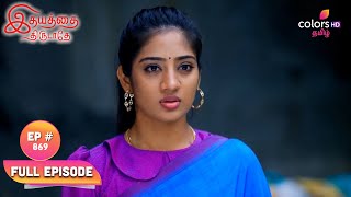 Idhayathai Thirudathey  Episode 869  Aadhi Threatens Shiva  Blast From The Past [upl. by Meghan]