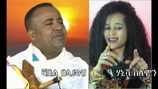 ደማችን አንድ ነው በሻምበል በላይነህና በሃኒሻ ሰለሞን [upl. by Arodoet]