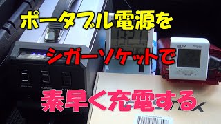 ポータブル電源をシガーソケットで素早く充電 [upl. by Uta]