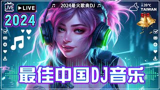 2024最火歌曲DJ Remix抖音版【 2024最火歌曲DJ 】 最佳 DJ 混音音乐 苦咖啡·唯一 三生三幸海来阿木 我期待的不是雪 Chinese DJ REMIX 2024 [upl. by Lalib]