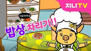 지니TV 친구에게 맛있는 밥상을 차려줘요  식탁 꾸미기  찾기놀이 [upl. by Missak]