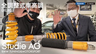 【ÖHLINS】全調整式車高調 サーキットの技術をストリートへ [upl. by Ardnait]