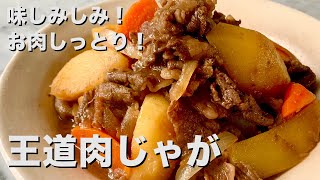 【250万回再生人気レシピ】味しみしみ！お肉しっとり！王道肉じゃがの作り方 [upl. by Senn]