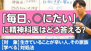 「毎日◯にたい」と言われて、診察室ではどう答えているか？＃希死念慮 [upl. by Aloke]