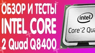 ОБЗОР И ТЕСТЫ ПРОЦЕССОРА INTEL CORE 2 Quad Q8400 [upl. by Verras]