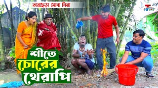 শীতে চোরের থেরাপি । তারছেরা ভাদাইমা । Shite Chorer Therapi । Tarchera Vadaima  Bangla Koutuk 2023 [upl. by Nomad]