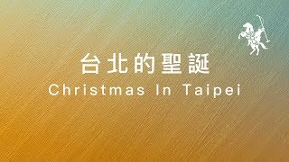 約書亞樂團 【台北的聖誕節  Christmas in Taipei】 [upl. by Edra]