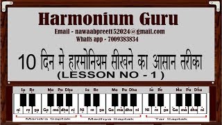 10 दिन मे हारमोनियम सीखने का आसान तरीका Lesson No 1 [upl. by Kaczer]