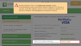 Как подключить пароль 3D Secure [upl. by Crawford]