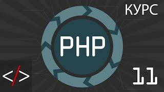 PHP уроки 11 Арифметические операторы PHP для начинающих [upl. by Fedirko]