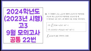 2024학년도 2023년 시행 고3 9월 모의고사 공통 22번 [upl. by Epilef425]