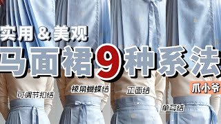 真的实用！汉服马面裙的9种系法大全！ [upl. by Araem845]