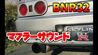 【マフラーBNR32】FUJITSUBO レガリス Super R 32GTR [upl. by Jarrid]