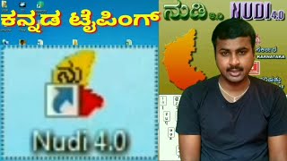 ನೀವು ತುಂಬಾ ಸುಲಭವಾಗಿ ಕನ್ನಡ ಟೈಪಿಂಗ್ ಮಾಡಬೇಕಾ Kannada Typing in Nudi 40 [upl. by Goda]