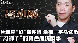 风流导演：片场真插许晴，别墅内一字马选角，扒衣范冰冰，“冯裤子”到底有多风流 [upl. by Rhynd]