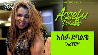 Ethiopian Music Assefu Debalkie Eregnaw  አሰፉ ደባልቄ እረኛው New Ethiopian Music 2019 [upl. by Akaya593]