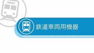 ナブテスコ会社案内ビデオ鉄道車両用機器事業 [upl. by Abercromby541]