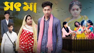 সৎ মা । Sot Maa। New Bangla Natok । Toni amp Salma । Palli Gram TV l Directed By Robiul SK [upl. by Whiteley]