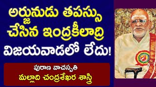 అర్జునుడు తపస్సు చేసిన ఇంద్రకీలాద్రి విజయవాడలో లేదు  Malladi Chandrasekhara Sastry  Maha Bharatam [upl. by Htrahddis]