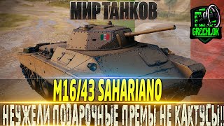 🔴M1643 SAHARIANO ОБЗОР🔴 ЭПОХА КАКТУСНЫХ ПОДАРОЧНЫХ ПРЕМОВ ПРОШЛА 🔴МИР ТАНКОВ🔴ВОТ🔴 [upl. by Lorin]