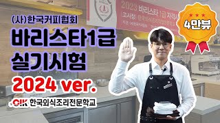 바리스타1급 실기시험 시연15분 전체 2024년 New Ver 사한국커피협회 KCA Level 1 Barista 15min CIK한국외식조리전문학교 [upl. by Acissev]