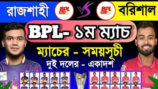 BPL বিপিএলের ১ম ম্যাচ  বরিশাল বনাম রাজশাহী  Bpl 2025  Bpl 1st Match2025  Barisal Vs Rajshai [upl. by Enyaz]