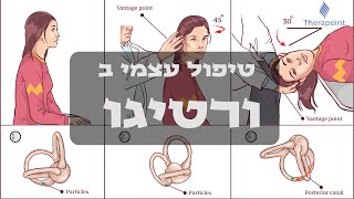 ורטיגו  טיפול עצמי [upl. by Elicec]