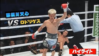 那須川天心VSジョナサン・ロドリゲス  ハイライト \ Tenshin Nasukawa vs Jonathan Rodriguez  Highlights [upl. by Alleynad]