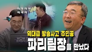 와 이 전설의 레전드 역대급 방송사고 주인공에게 직접 듣는다 ①파리 팀장 [upl. by Campney]