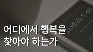 마흔에 읽는 쇼펜하우어ㅣ책 읽어주는 남자ㅣ잠잘 때 듣는ㅣ오디오북ㅣASMR [upl. by Vere]